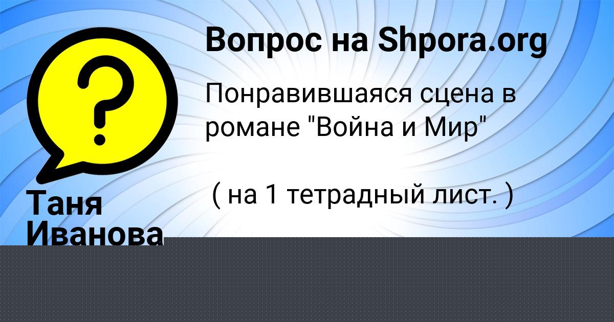 Картинка с текстом вопроса от пользователя Таня Иванова