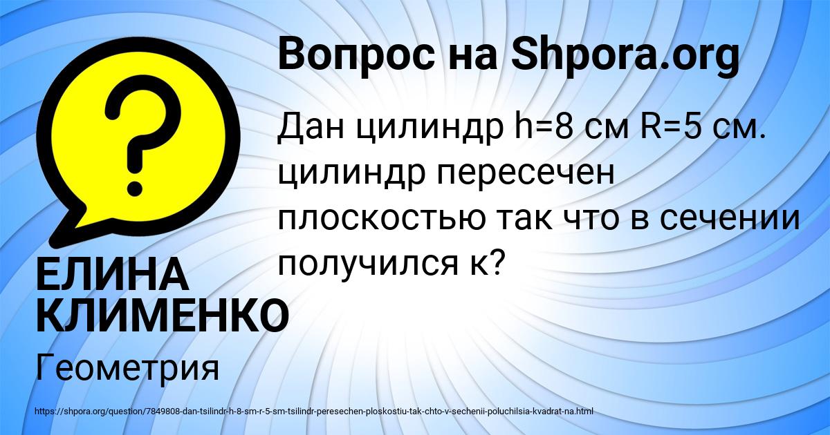 Картинка с текстом вопроса от пользователя ЕЛИНА КЛИМЕНКО