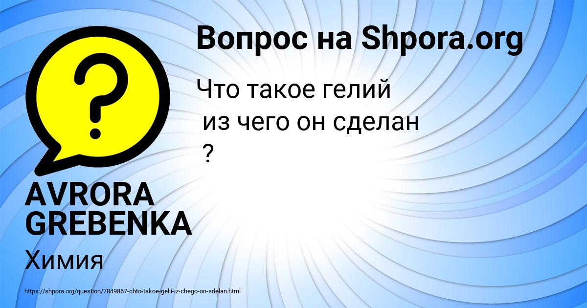 Картинка с текстом вопроса от пользователя AVRORA GREBENKA