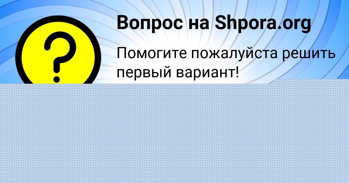 Картинка с текстом вопроса от пользователя Даша Сковорода