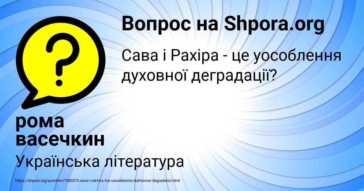 Картинка с текстом вопроса от пользователя рома васечкин