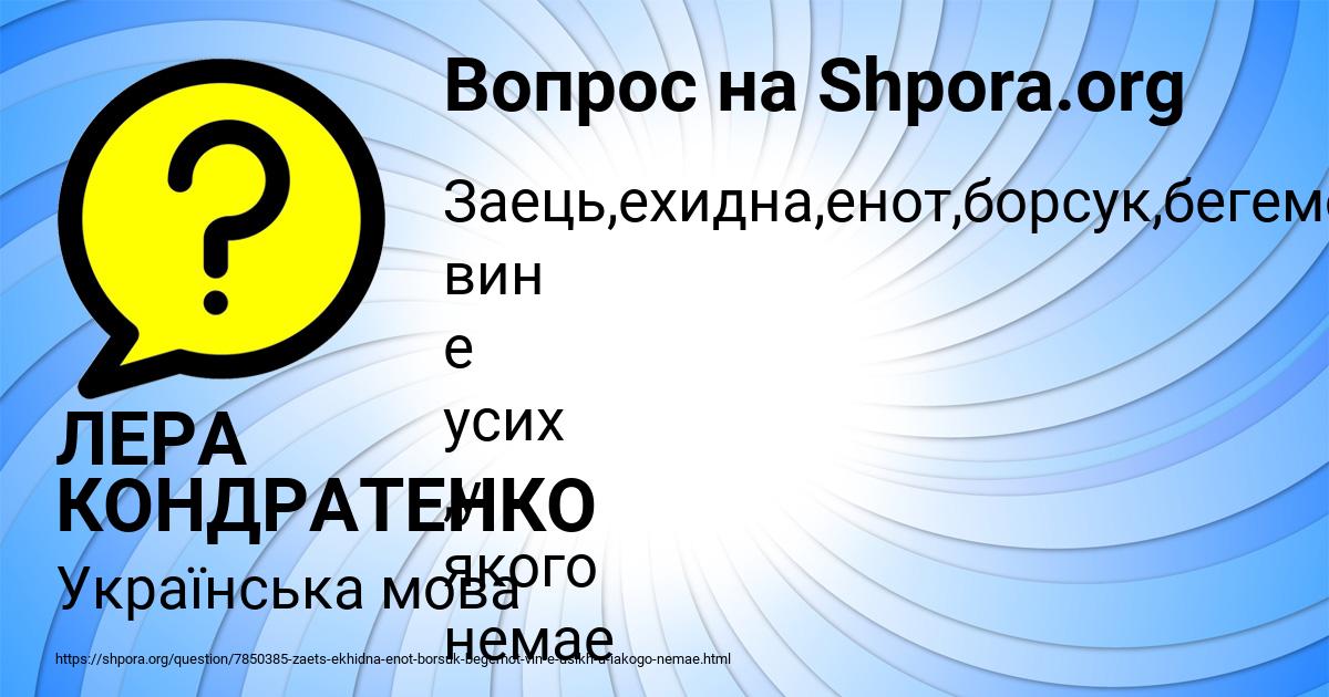 Картинка с текстом вопроса от пользователя ЛЕРА КОНДРАТЕНКО