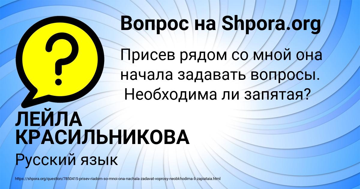 Картинка с текстом вопроса от пользователя ЛЕЙЛА КРАСИЛЬНИКОВА
