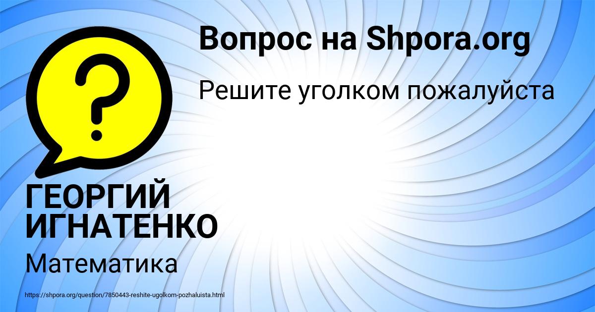 Картинка с текстом вопроса от пользователя ГЕОРГИЙ ИГНАТЕНКО