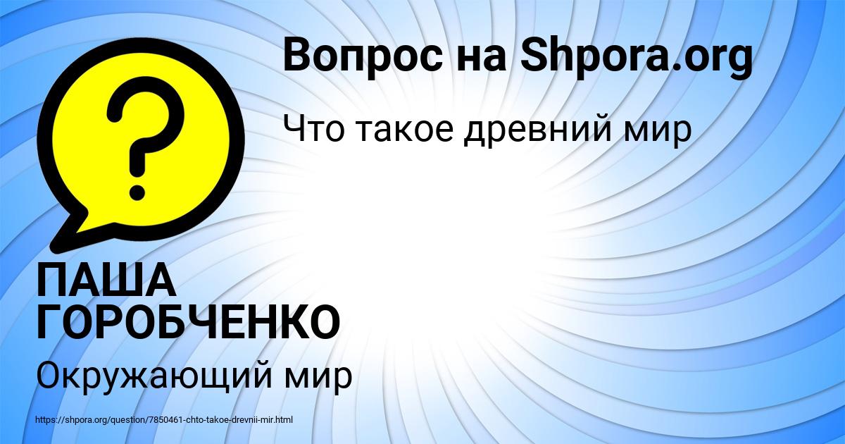 Картинка с текстом вопроса от пользователя ПАША ГОРОБЧЕНКО