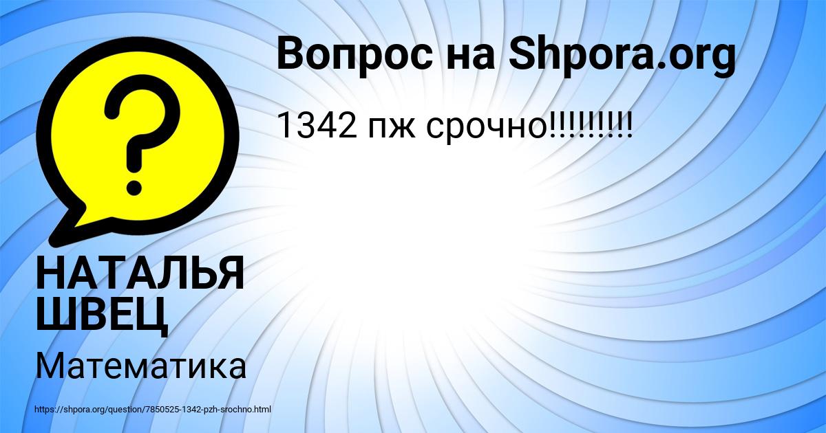 Картинка с текстом вопроса от пользователя НАТАЛЬЯ ШВЕЦ