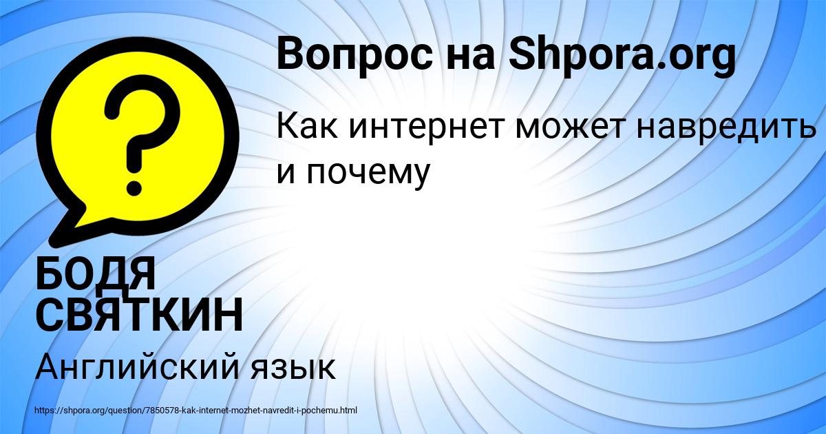 Картинка с текстом вопроса от пользователя БОДЯ СВЯТКИН