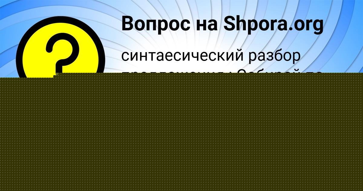 Картинка с текстом вопроса от пользователя Родион Поляков