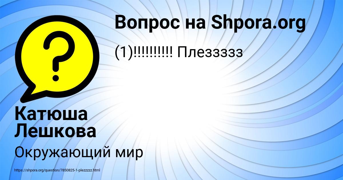 Картинка с текстом вопроса от пользователя Катюша Лешкова