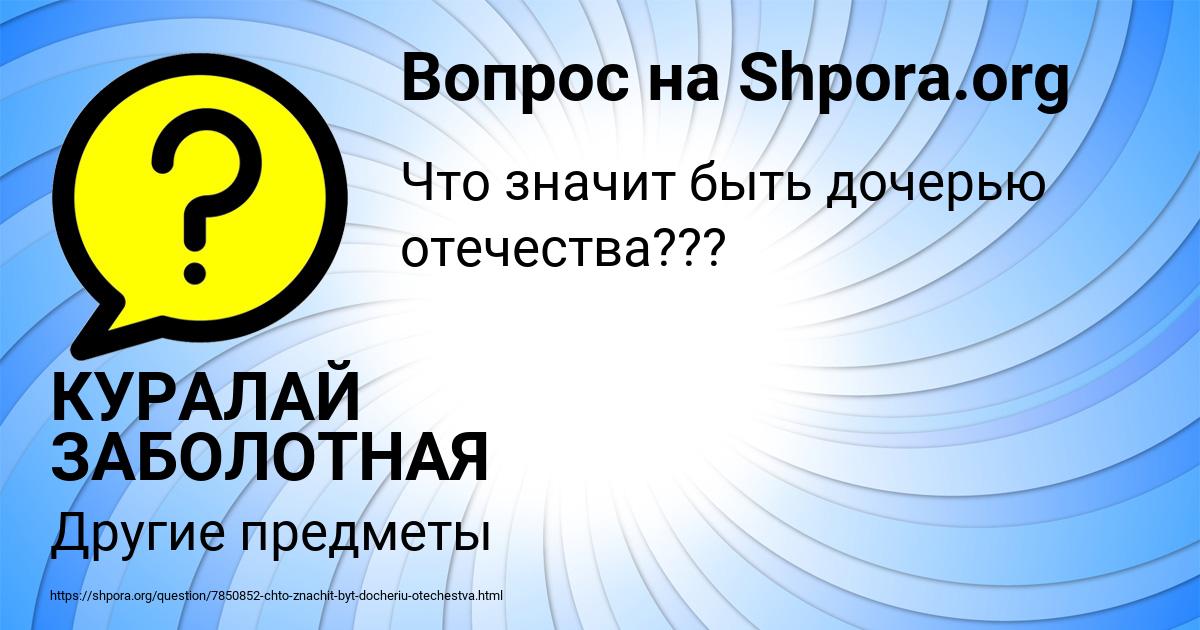 Картинка с текстом вопроса от пользователя КУРАЛАЙ ЗАБОЛОТНАЯ
