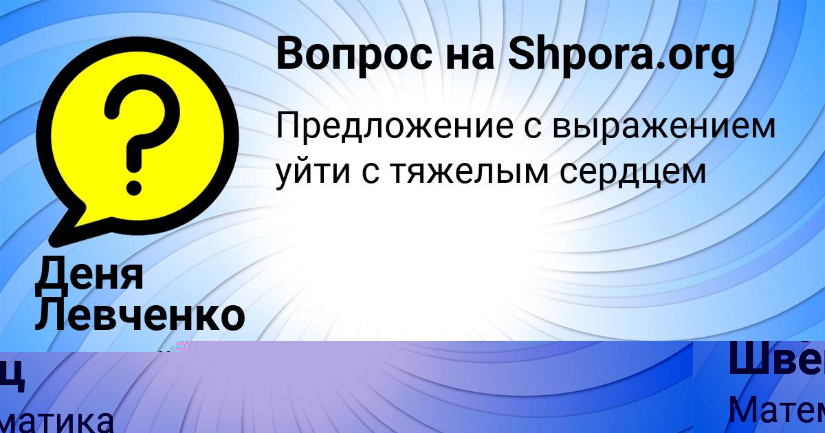 Картинка с текстом вопроса от пользователя Деня Левченко