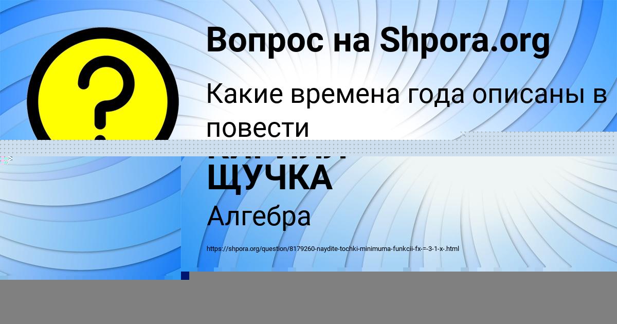 Картинка с текстом вопроса от пользователя КАМИЛА АНТОШКИНА