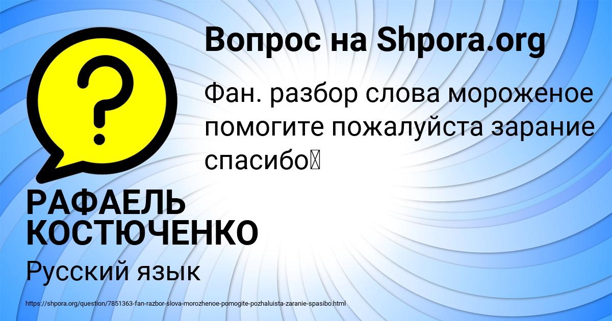 Картинка с текстом вопроса от пользователя РАФАЕЛЬ КОСТЮЧЕНКО