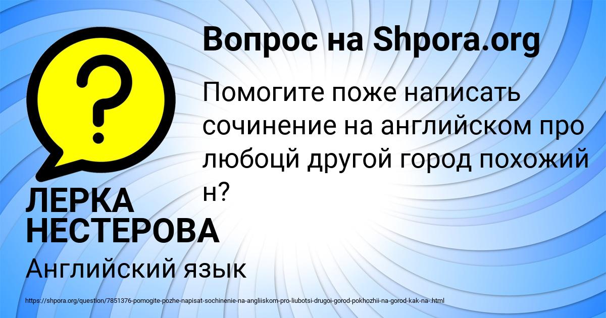 Картинка с текстом вопроса от пользователя ЛЕРКА НЕСТЕРОВА