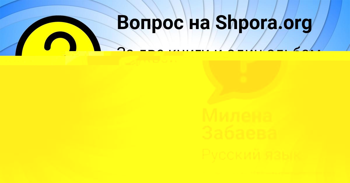 Картинка с текстом вопроса от пользователя Милена Забаева