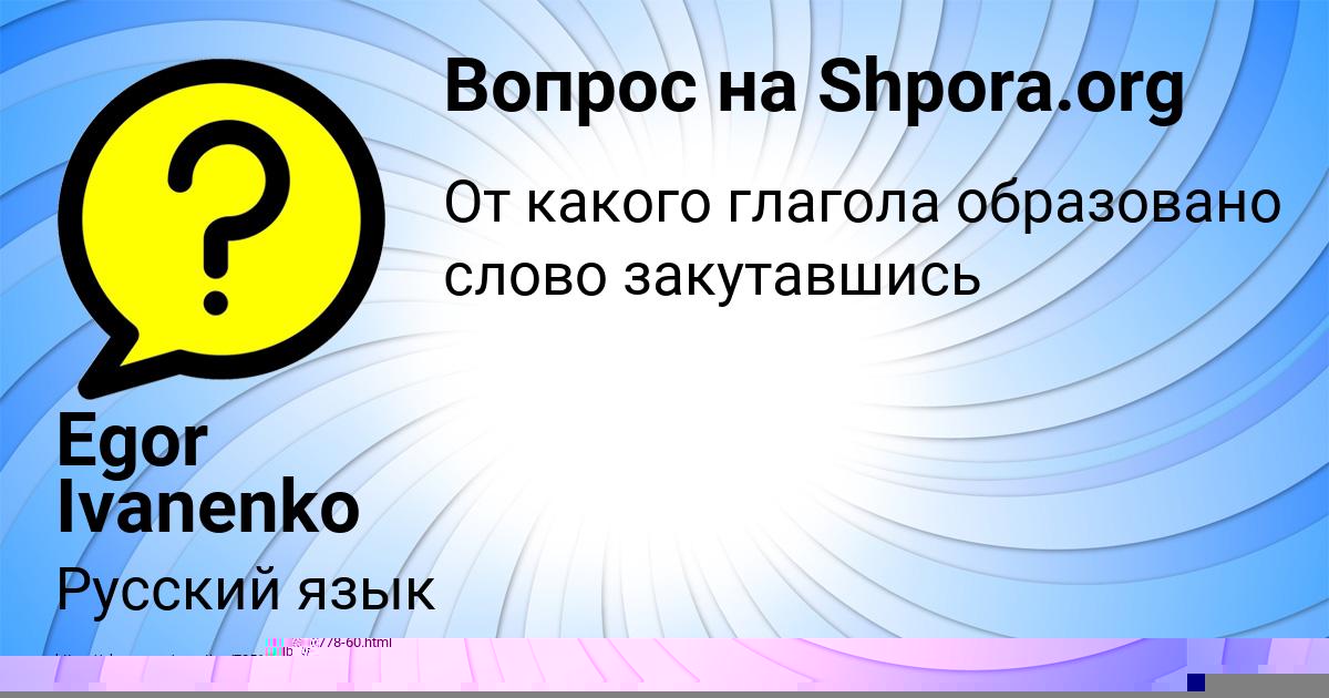 Картинка с текстом вопроса от пользователя Egor Ivanenko