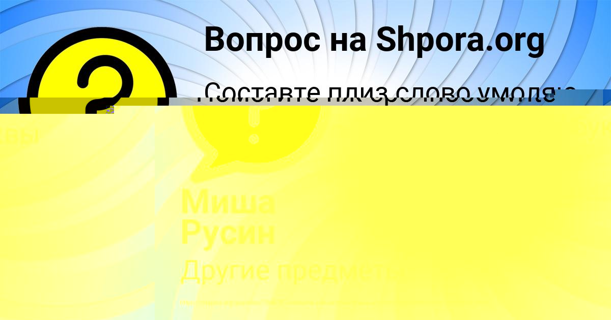 Картинка с текстом вопроса от пользователя Ксюха Бондаренко