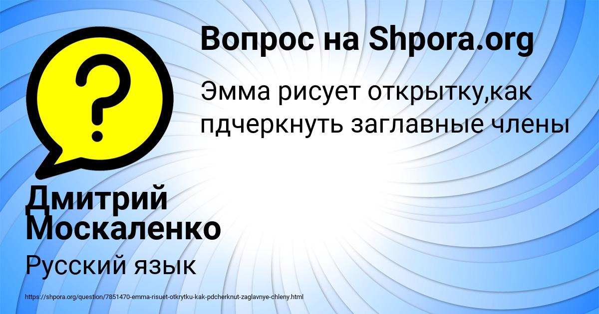 Картинка с текстом вопроса от пользователя Дмитрий Москаленко