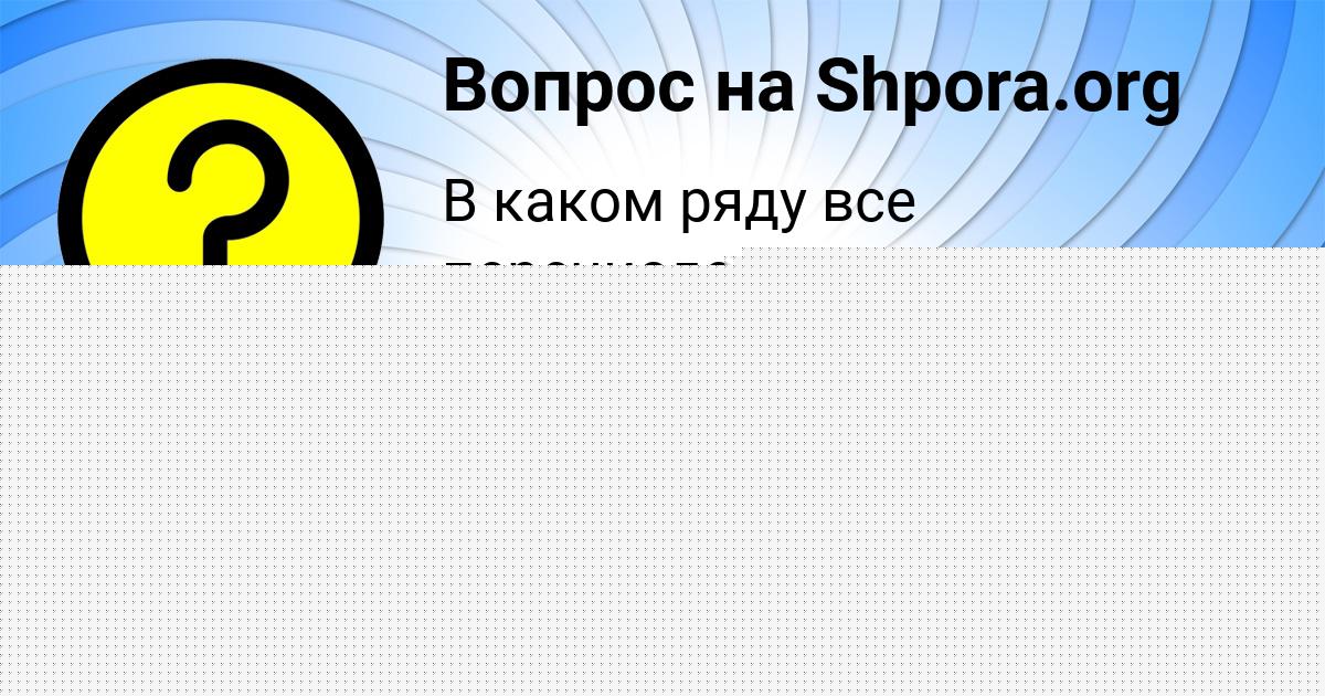 Картинка с текстом вопроса от пользователя BOZHENA SOTNIKOVA