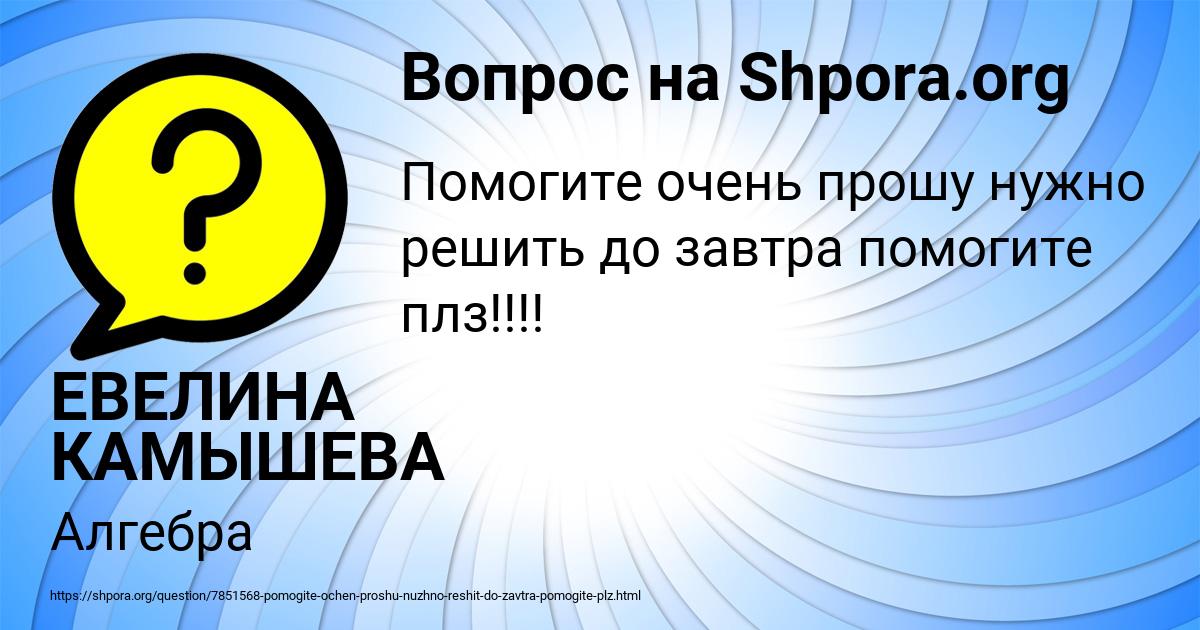 Картинка с текстом вопроса от пользователя ЕВЕЛИНА КАМЫШЕВА