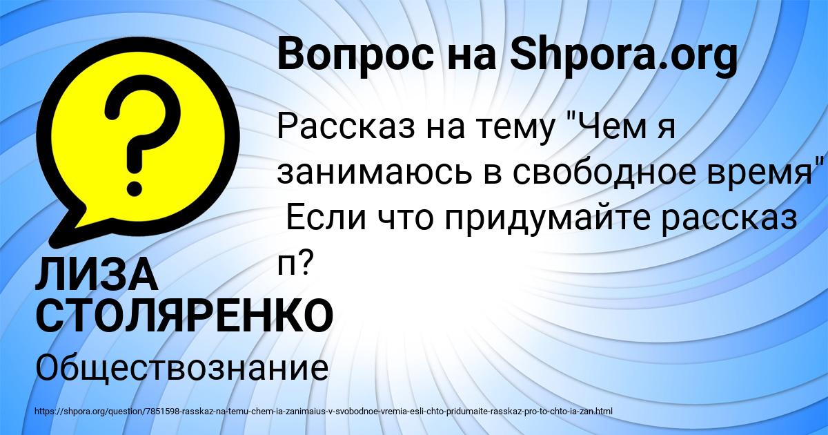 Картинка с текстом вопроса от пользователя ЛИЗА СТОЛЯРЕНКО