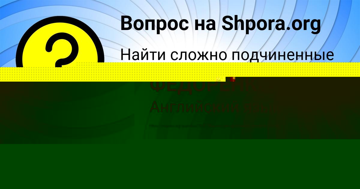 Картинка с текстом вопроса от пользователя ТАИСИЯ ФЕДОРЕНКО