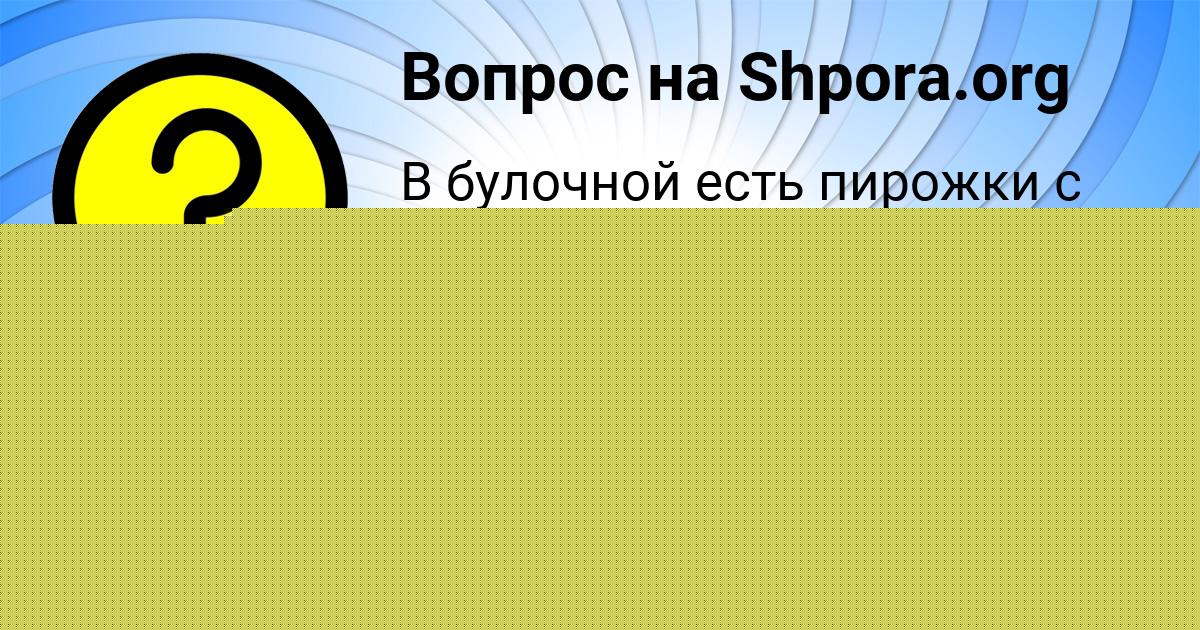 Картинка с текстом вопроса от пользователя Дарина Миронова