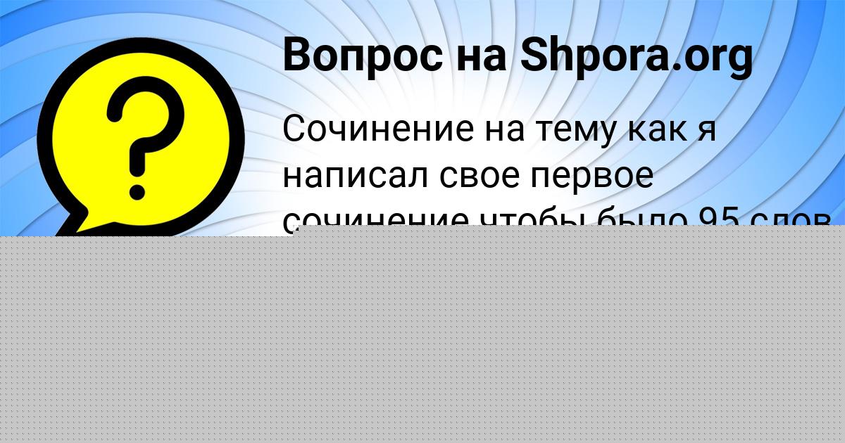 Картинка с текстом вопроса от пользователя Алан Воронов