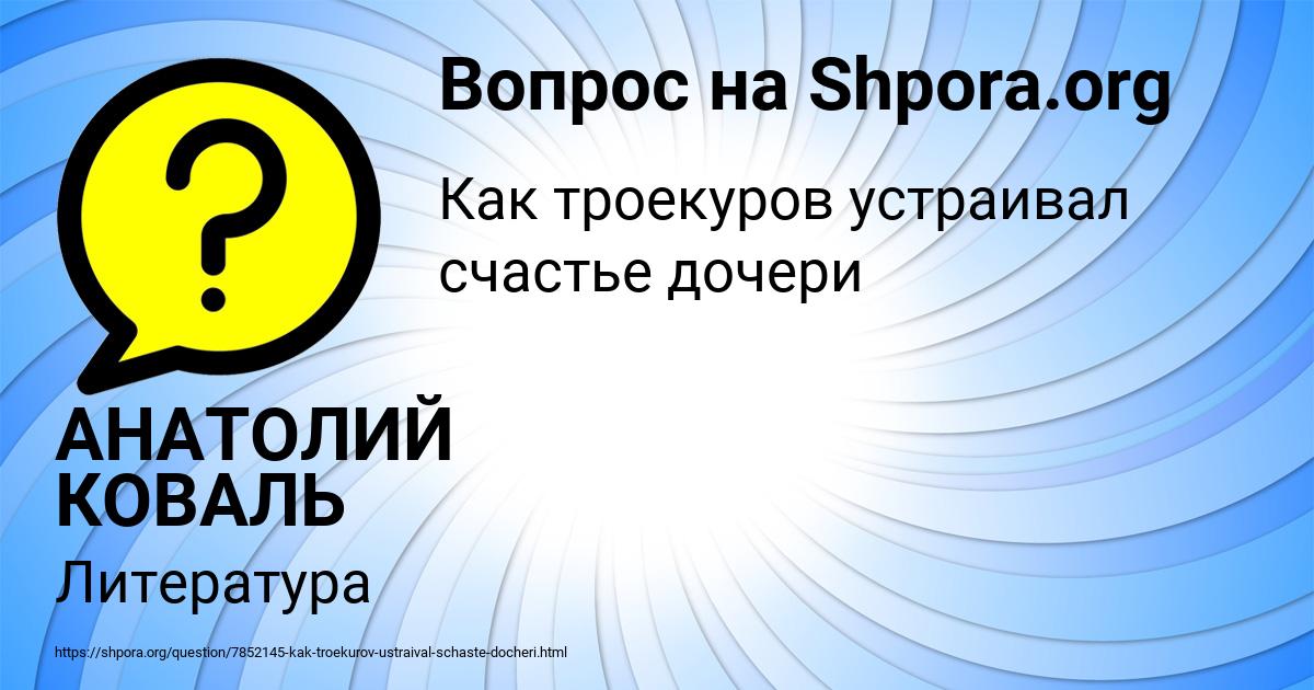 Картинка с текстом вопроса от пользователя АНАТОЛИЙ КОВАЛЬ