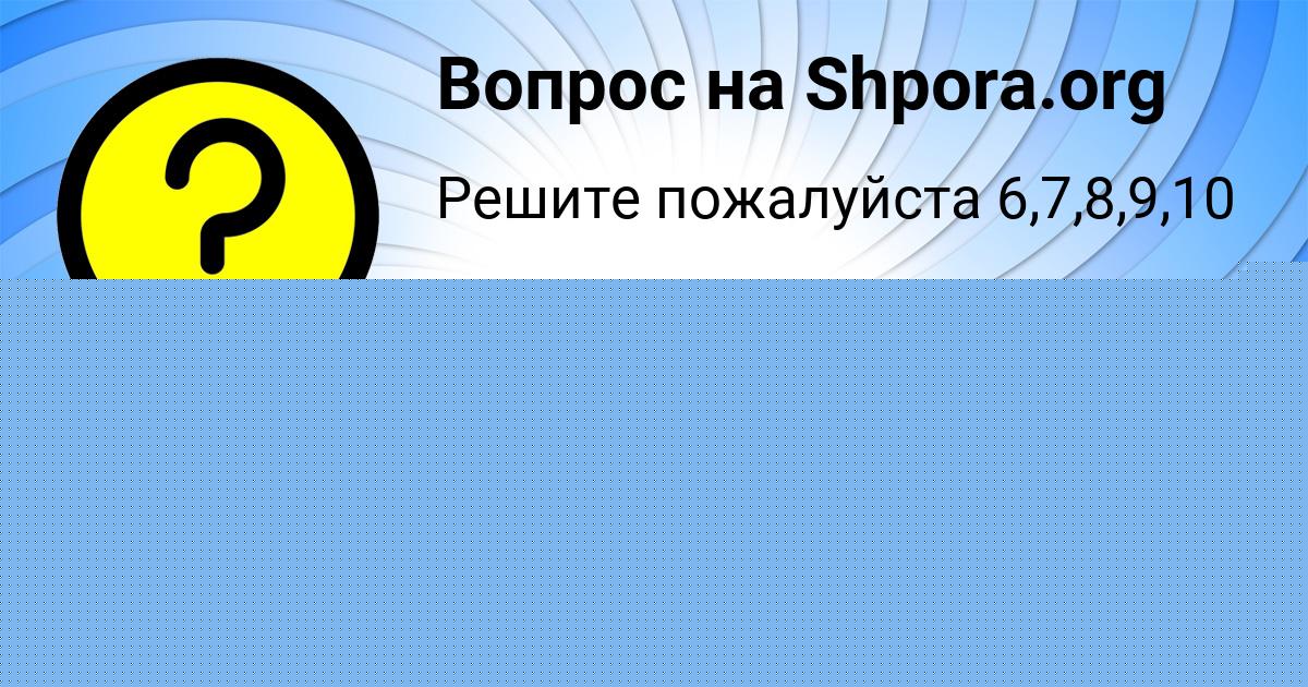 Картинка с текстом вопроса от пользователя SASHA OSIPENKO