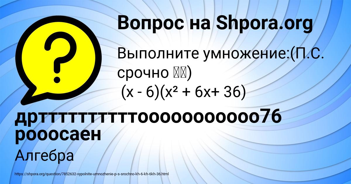 Картинка с текстом вопроса от пользователя дрттттттттттооооооооооо76 рооосаен