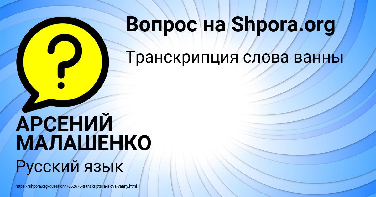 Картинка с текстом вопроса от пользователя АРСЕНИЙ МАЛАШЕНКО
