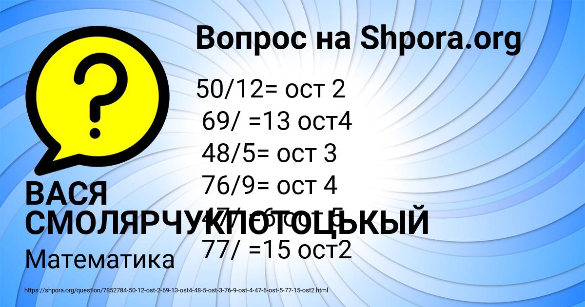 Картинка с текстом вопроса от пользователя ВАСЯ СМОЛЯРЧУКПОТОЦЬКЫЙ