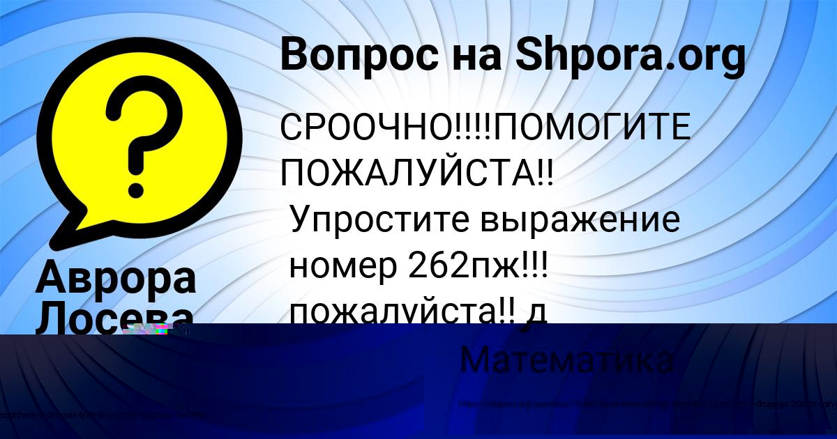 Картинка с текстом вопроса от пользователя Аврора Лосева