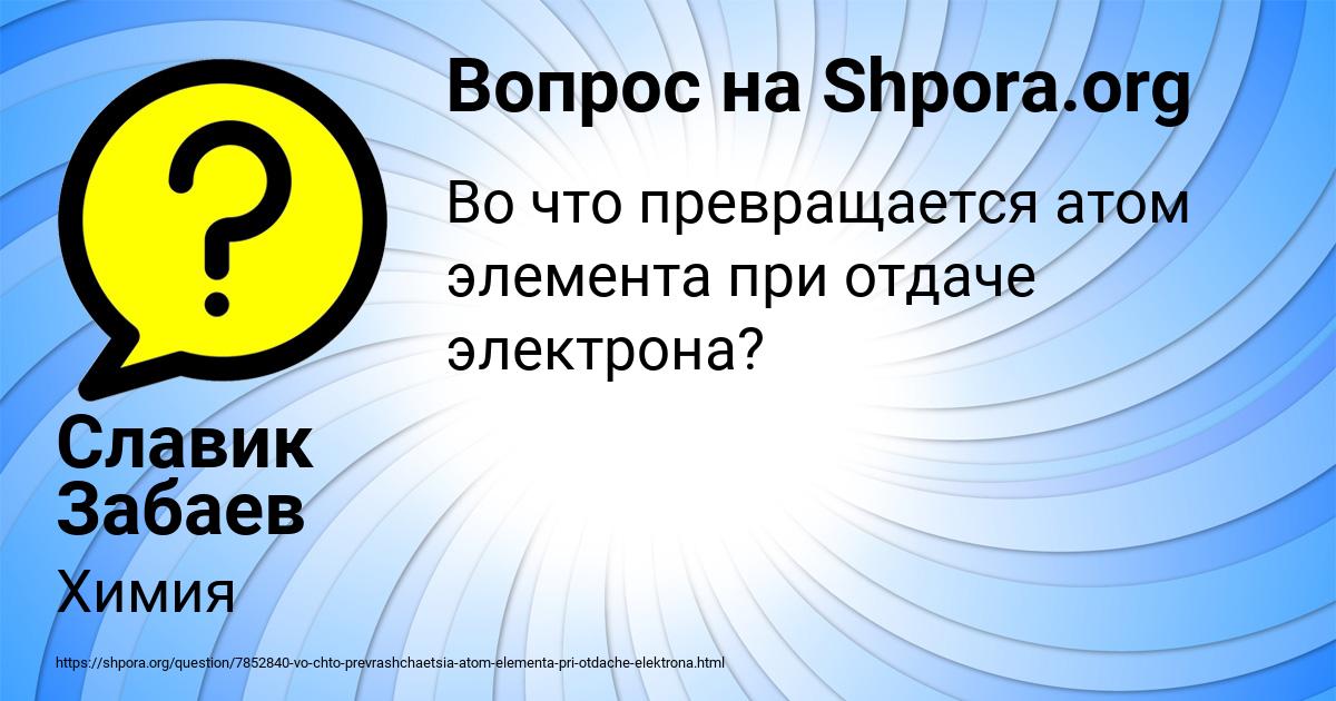 Картинка с текстом вопроса от пользователя Славик Забаев