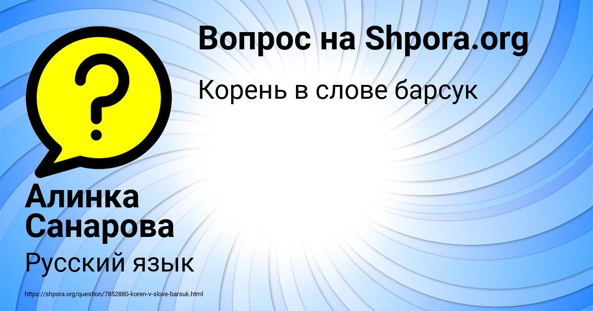 Картинка с текстом вопроса от пользователя Алинка Санарова