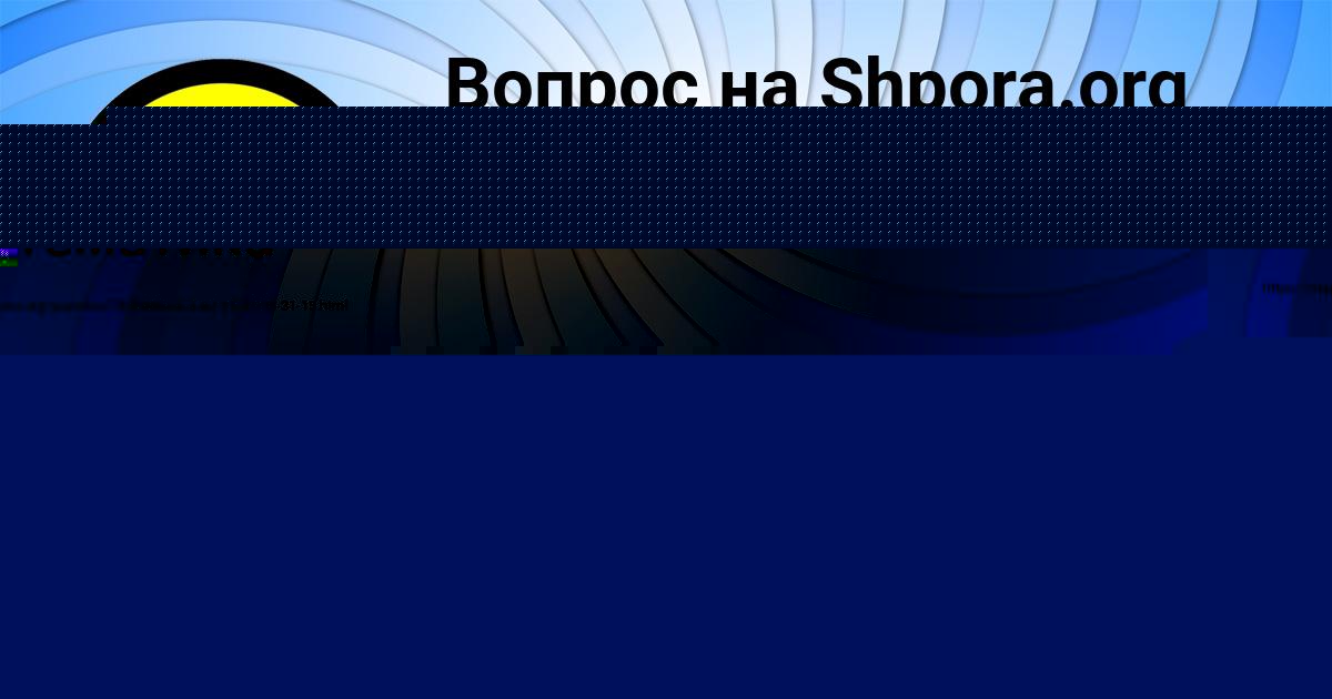 Картинка с текстом вопроса от пользователя КСЕНИЯ КОСТЮЧЕНКО