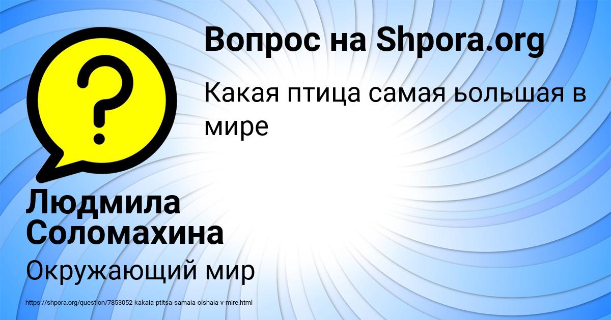 Картинка с текстом вопроса от пользователя Людмила Соломахина