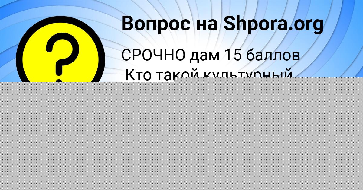 Картинка с текстом вопроса от пользователя СТАС БЕРДЮГИН
