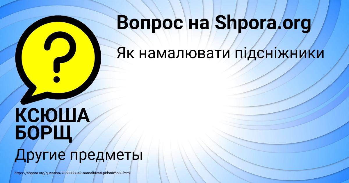 Картинка с текстом вопроса от пользователя КСЮША БОРЩ