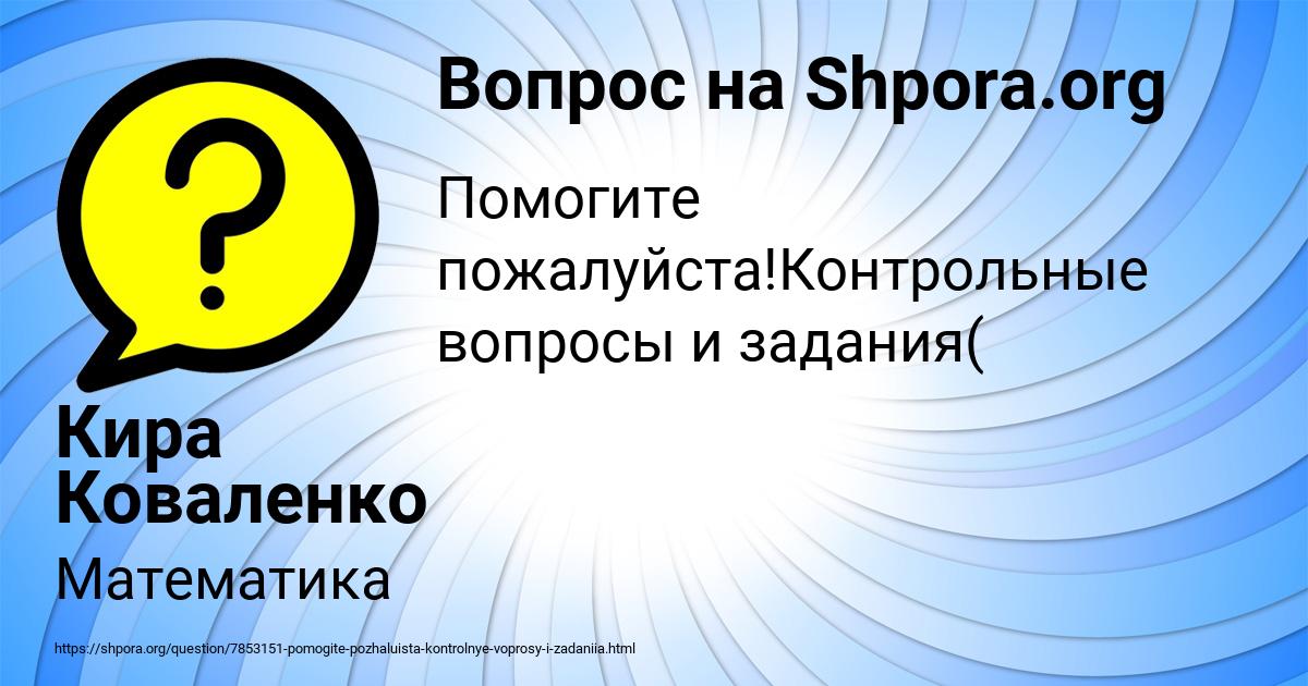 Картинка с текстом вопроса от пользователя Кира Коваленко