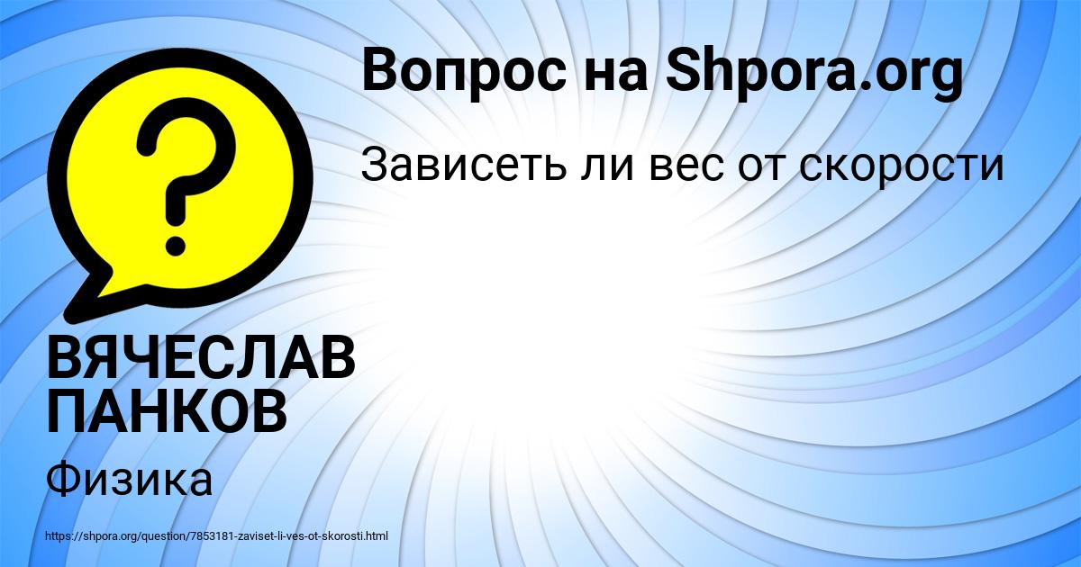 Картинка с текстом вопроса от пользователя ВЯЧЕСЛАВ ПАНКОВ