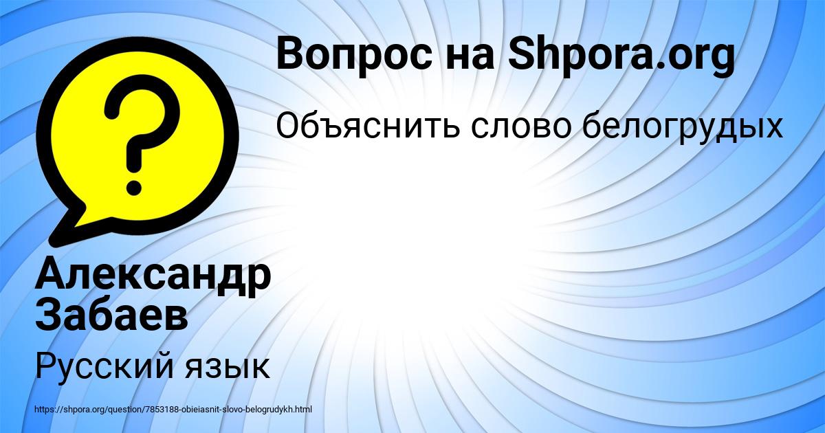 Картинка с текстом вопроса от пользователя Александр Забаев