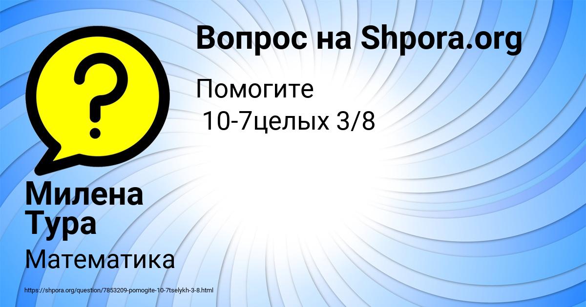 Картинка с текстом вопроса от пользователя Милена Тура