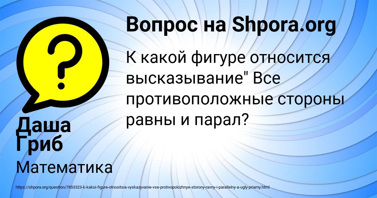 Картинка с текстом вопроса от пользователя Даша Гриб