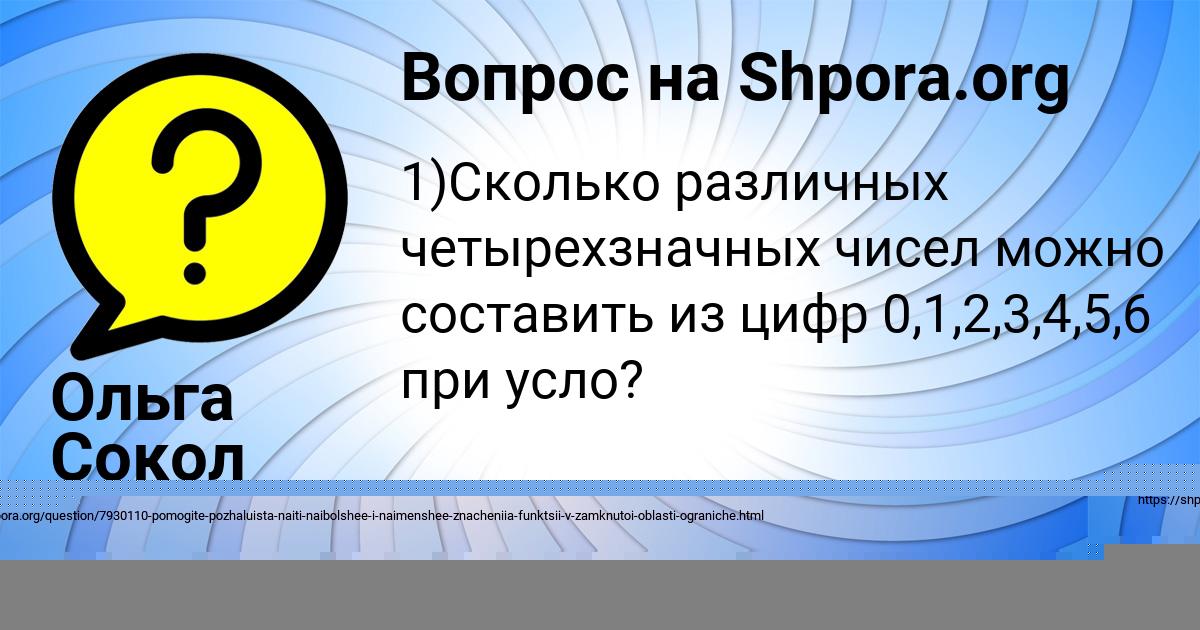 Картинка с текстом вопроса от пользователя Ольга Сокол