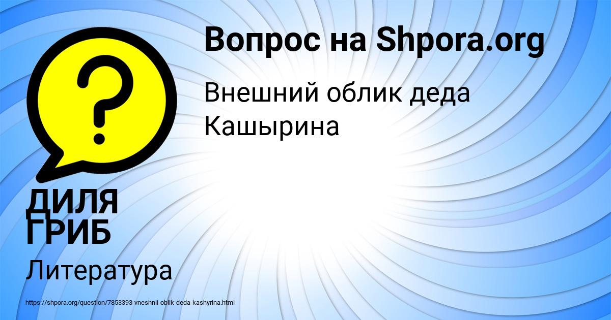 Картинка с текстом вопроса от пользователя ДИЛЯ ГРИБ