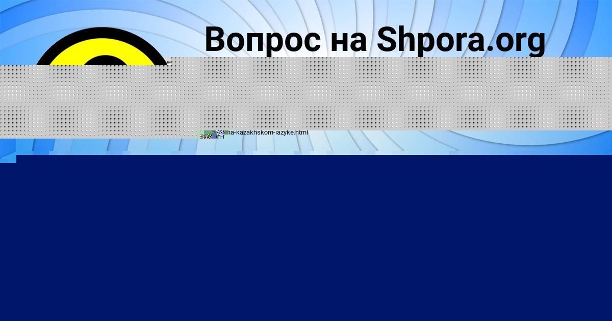 Картинка с текстом вопроса от пользователя Аделия Брусилова