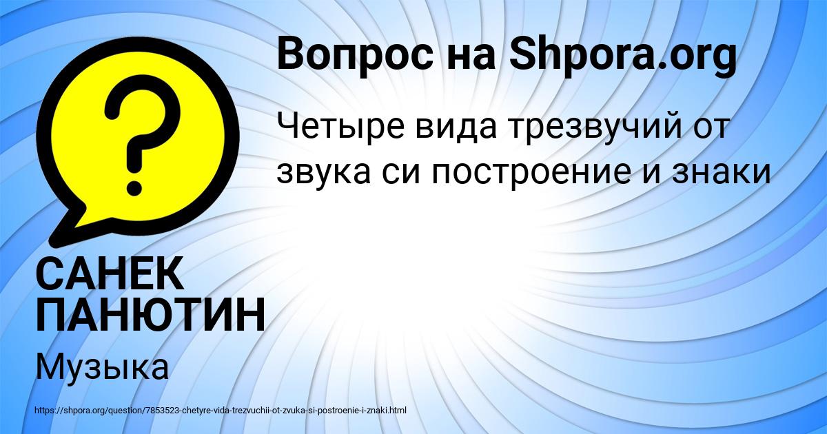 Картинка с текстом вопроса от пользователя САНЕК ПАНЮТИН
