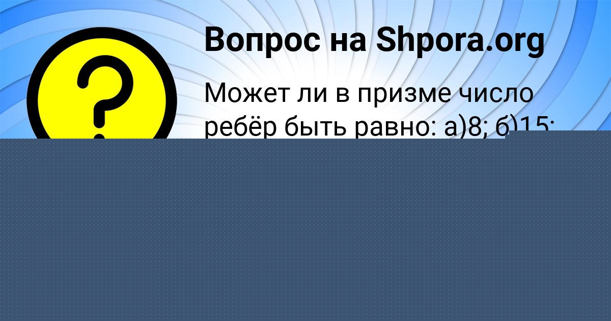 Картинка с текстом вопроса от пользователя Злата Гришина